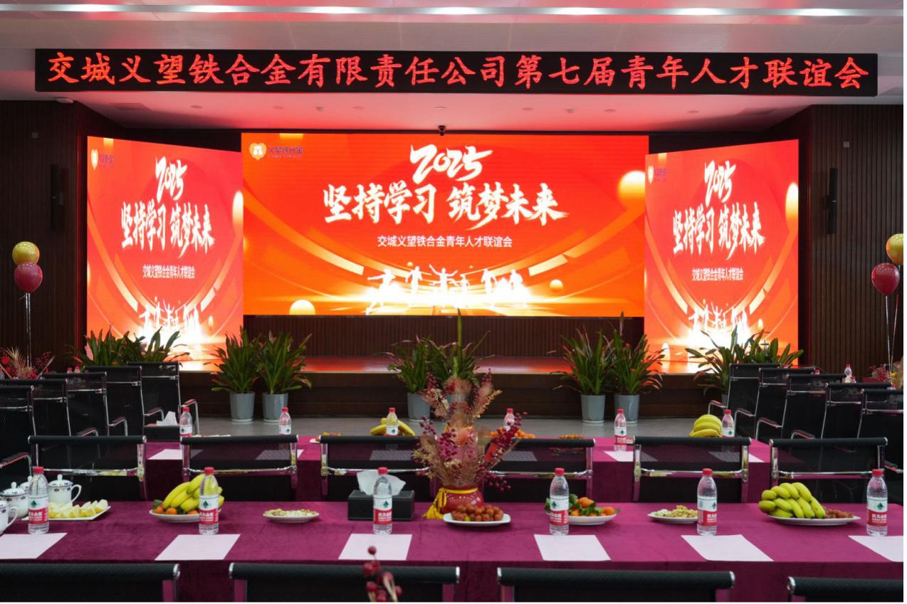 義鐵公司第七屆青年人才聯(lián)誼會圓滿舉辦 義鐵公司第七屆青年人才聯(lián)誼會圓滿舉辦